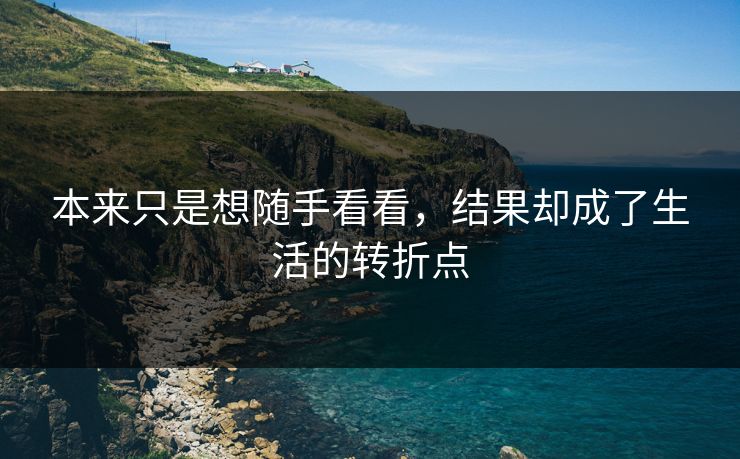 本来只是想随手看看，结果却成了生活的转折点