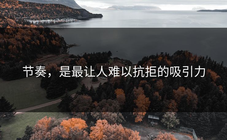 节奏，是最让人难以抗拒的吸引力
